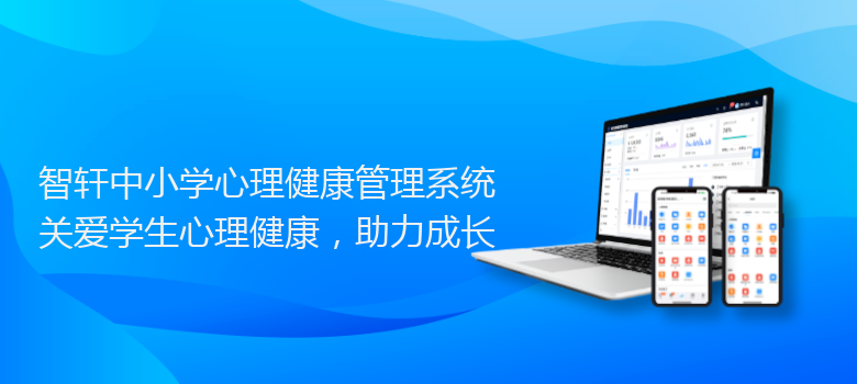 中小学心理健康管理系统